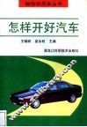 怎样开好汽车 封面