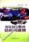汽车安全系统结构与维修 封面