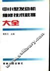 中小型发动机维修技术数据大全 封面