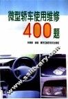 微型轿车使用维修400题 封面