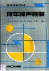 汽车噪声控制 封面