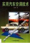 实用汽车空调技术 封面