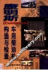 康明斯 Cummins 车用柴油机构造与检修 封面