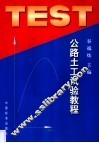 公路土工试验教程 封面