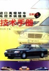 进口高级轿车电控系统维修技术手册  亚洲分册 封面