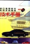 进口高级轿车电控系统维修技术手册  美国分册 封面