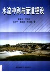 水流冲刷与管道埋设 封面