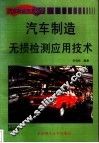 汽车制造无损检测应用技术 封面