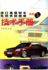 进口高级轿车电控系统维修  欧洲分册 封面