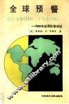 全球预警  1992年世界形势评述 封面