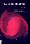 环境地质研究  第2辑 封面
