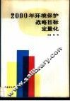 2000年环境保护战略目标定量化 封面