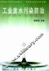 工业废水污染防治 封面