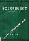 岩土工程中的锚固技术 封面