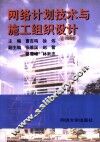网络计划技术与施工组织设计 封面