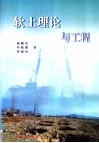 软土理论与工程 封面