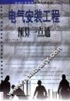 电气安装工程预算一点通 封面