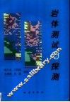 岩体测试与探测 封面