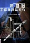 深基础工程实践与研究 封面