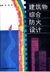 建筑物综合防火设计 封面
