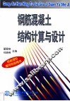 钢筋混凝土结构计算与设计 封面