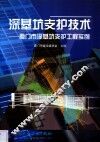 深基坑支护技术  厦门市深基坑支护工程实例 封面