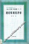 理论环境经济学 A theoretical inquiry 封面