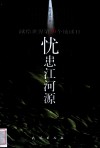 忧患江河源 封面
