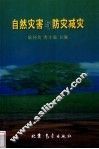 自然灾害与防灾减灾 封面