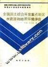 全国国土综合开发重点地区水资源和地质环境评价 封面