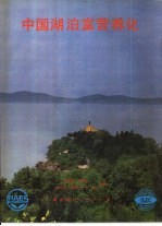 中国湖泊富营养化 封面