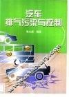 汽车排气污染与控制 封面