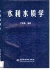 水利水质学 封面