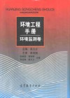 环境工程手册  环境监测卷 封面