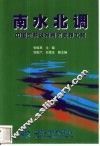 南水北调  中国可持续发展的支撑工程 封面