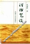 河防笔记 封面