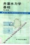 井灌水力学基础 封面