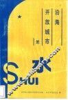 沿海开放城市的水 封面