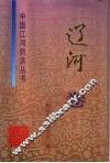 中国江河防洪丛书  辽河卷 封面