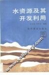 水资源及其开发利用 封面