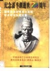 潘季驯治河理论与实践学术讨论会论文集  1995  威海 封面