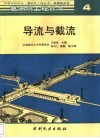 导流与截流 封面