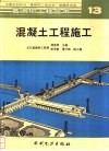 混凝土工程施工 封面