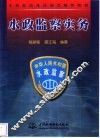 水政监察实务 封面