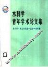水科学青年学术论文集  1  水力学、水文水资源、泥沙、水环境 封面