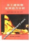 水工建筑物光测应力分析 封面