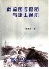 截流围堰堤防与施工通航 封面