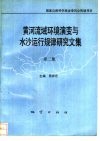 黄河流域环境演变与水沙运行规律研究文集  第2集 封面