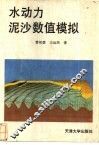 水动力泥沙数值模拟 封面
