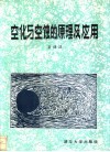 空化与空蚀的原理及应用 封面